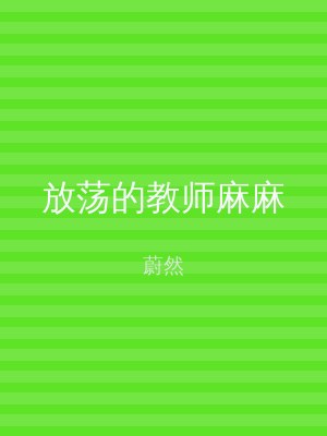 放荡的教师麻麻