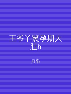 王爷丫鬟孕期大肚h