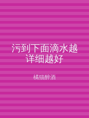 污到下面滴水越详细越好