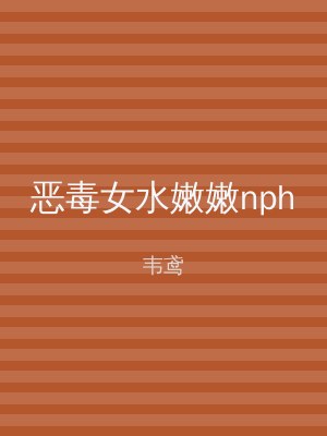 恶毒女水嫩嫩nph
