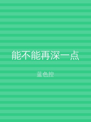 能不能再深一点