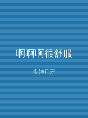 啊啊啊很舒服