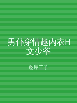 男仆穿情趣内衣H文少爷