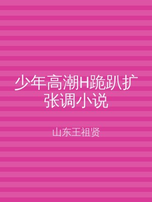 少年高潮H跪趴扩张调小说