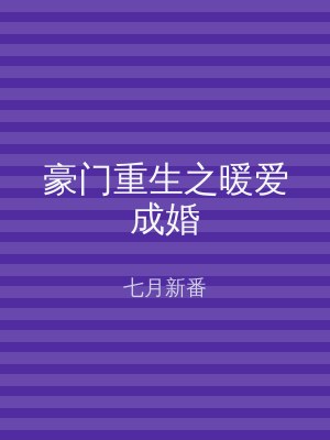 豪门重生之暖爱成婚