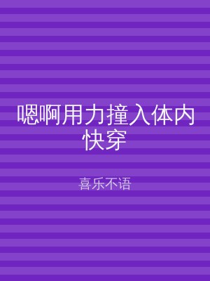 嗯啊用力撞入体内快穿