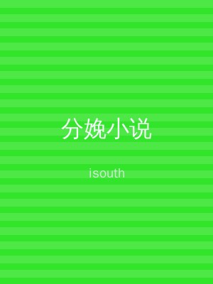 分娩小说