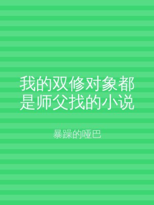 我的双修对象都是师父找的小说