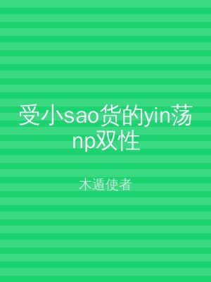 受小sao货的yin荡np双性