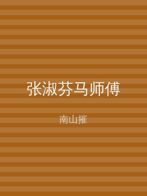 张淑芬马师傅