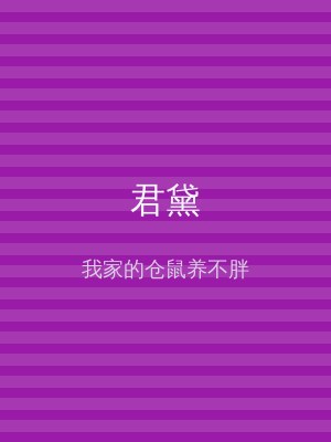 君黛
