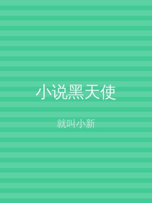 小说黑天使