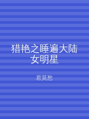 猎艳之睡遍大陆女明星