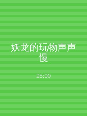 妖龙的玩物声声慢