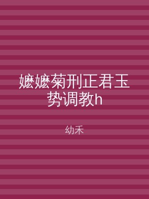 嬷嬷菊刑正君玉势调教h