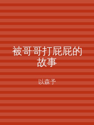 被哥哥打屁屁的故事