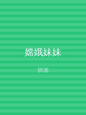 嫦娥妹妹