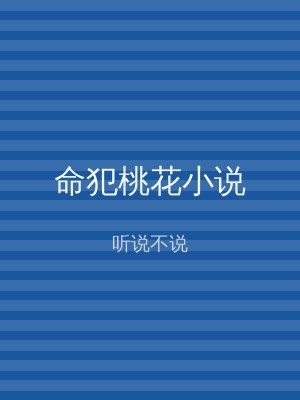 命犯桃花小说