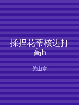揉捏花蒂核边打高h