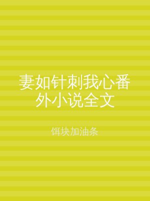 妻如针刺我心番外小说全文