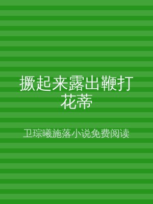 撅起来露出鞭打花蒂