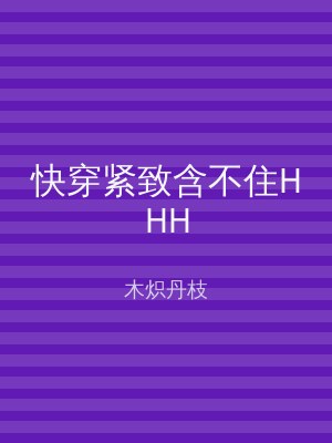 快穿紧致含不住HHH
