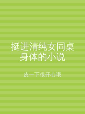挺进清纯女同桌身体的小说