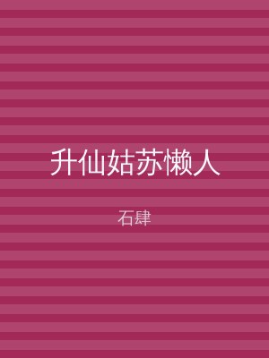 升仙姑苏懒人