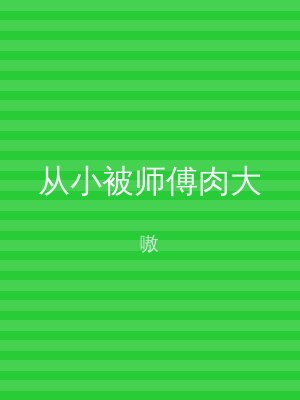 从小被师傅肉大