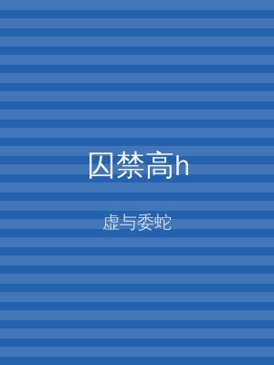 囚禁高h