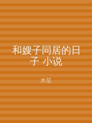 和嫂子同居的日子 小说