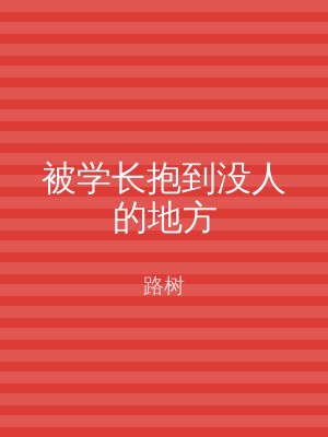 被学长抱到没人的地方