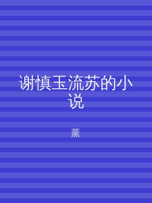 谢慎玉流苏的小说