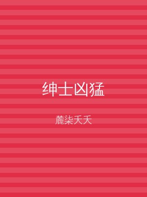 绅士凶猛