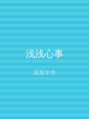 浅浅心事