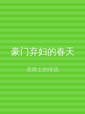 豪门弃妇的春天