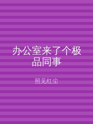 办公室来了个极品同事