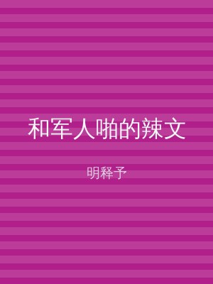 和军人啪的辣文