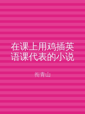 在课上用鸡插英语课代表的小说