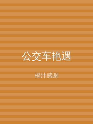 公交车艳遇