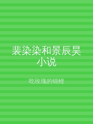 裴染染和景辰昊小说