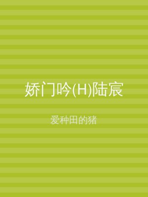 娇门吟(H)陆宸