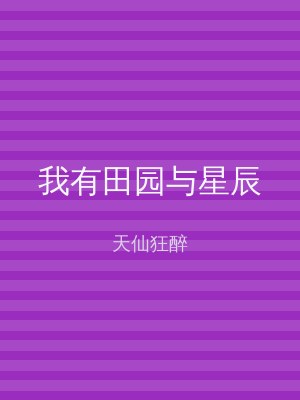 我有田园与星辰
