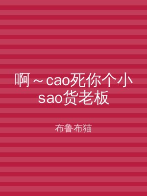 啊～cao死你个小sao货老板
