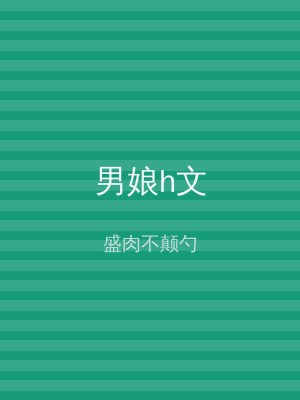 男娘h文