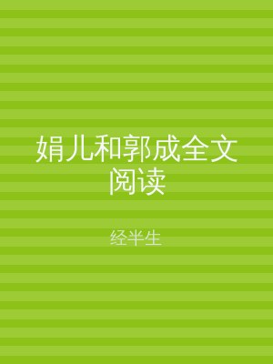 娟儿和郭成全文阅读