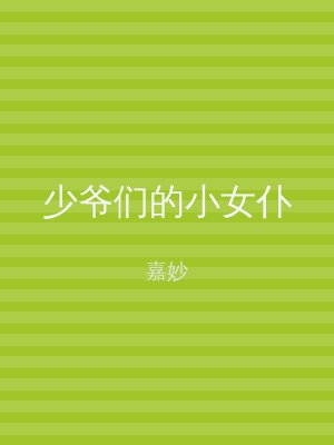 少爷们的小女仆