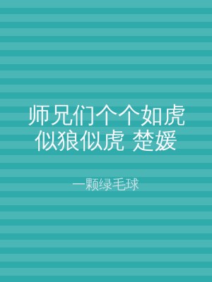 师兄们个个如虎似狼似虎 楚媛