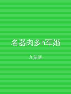 名器肉多h军婚