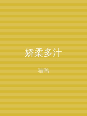 娇柔多汁